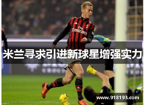 米兰寻求引进新球星增强实力